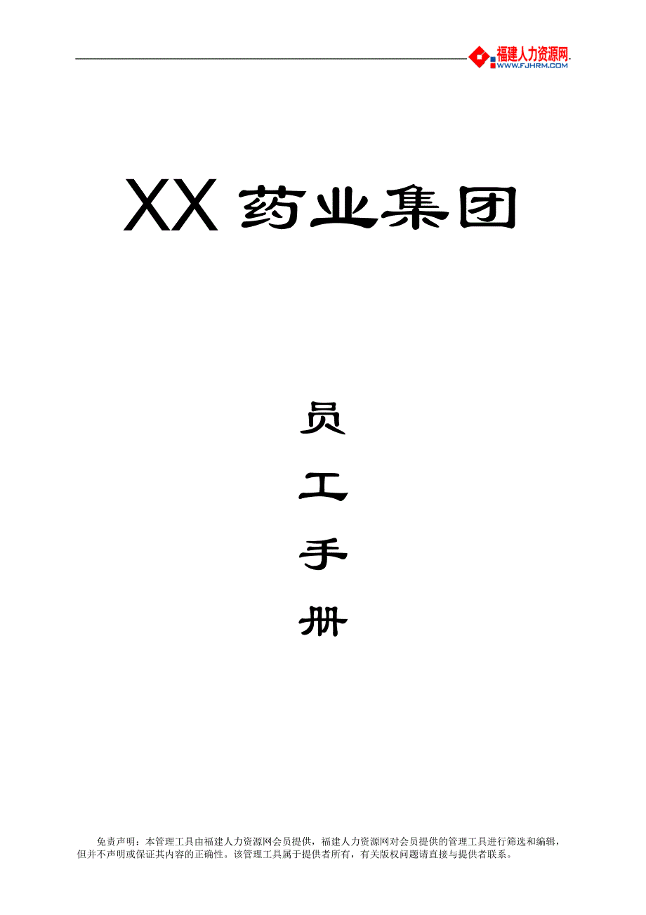 某医药集团公司员工手册_第1页