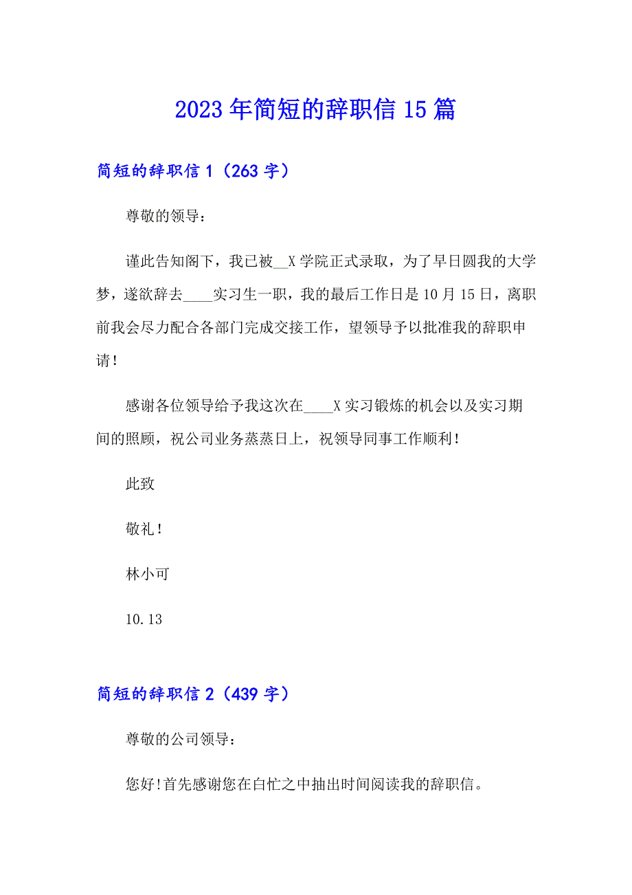 【汇编】2023年简短的辞职信15篇_第1页