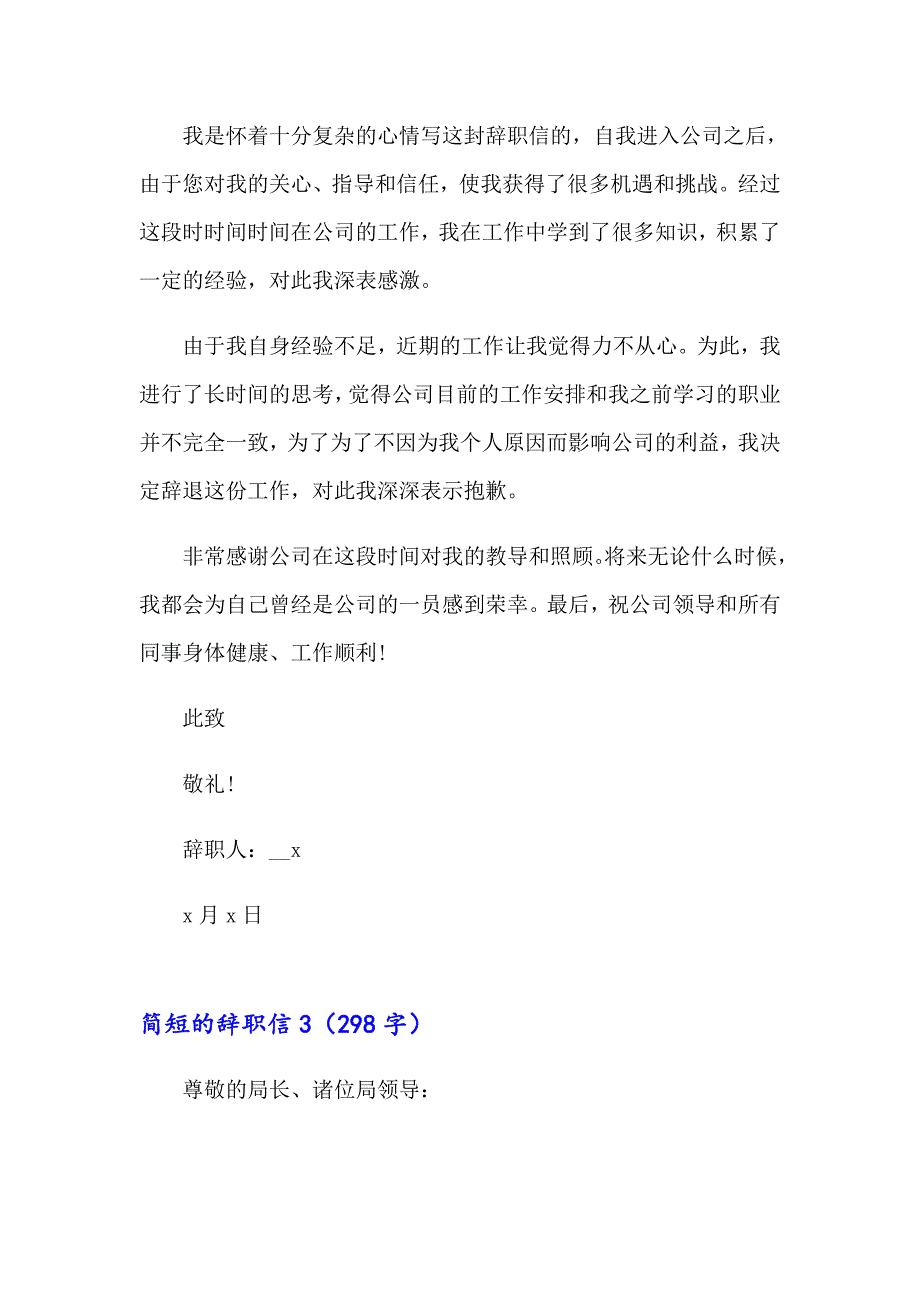 【汇编】2023年简短的辞职信15篇_第2页
