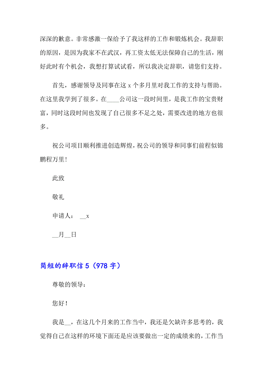 【汇编】2023年简短的辞职信15篇_第4页