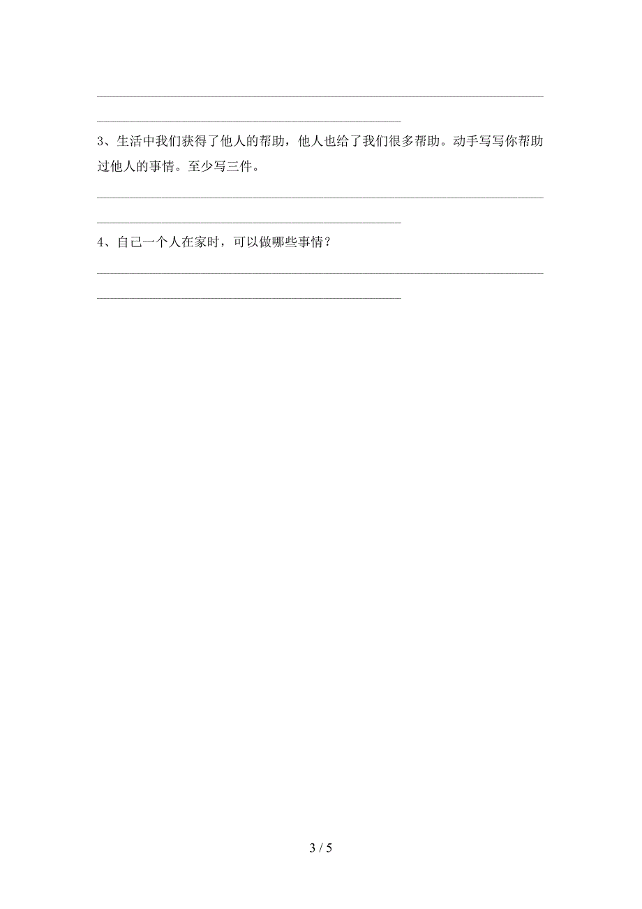 最新部编版一年级道德与法治(上册)期中试卷(免费).doc_第3页