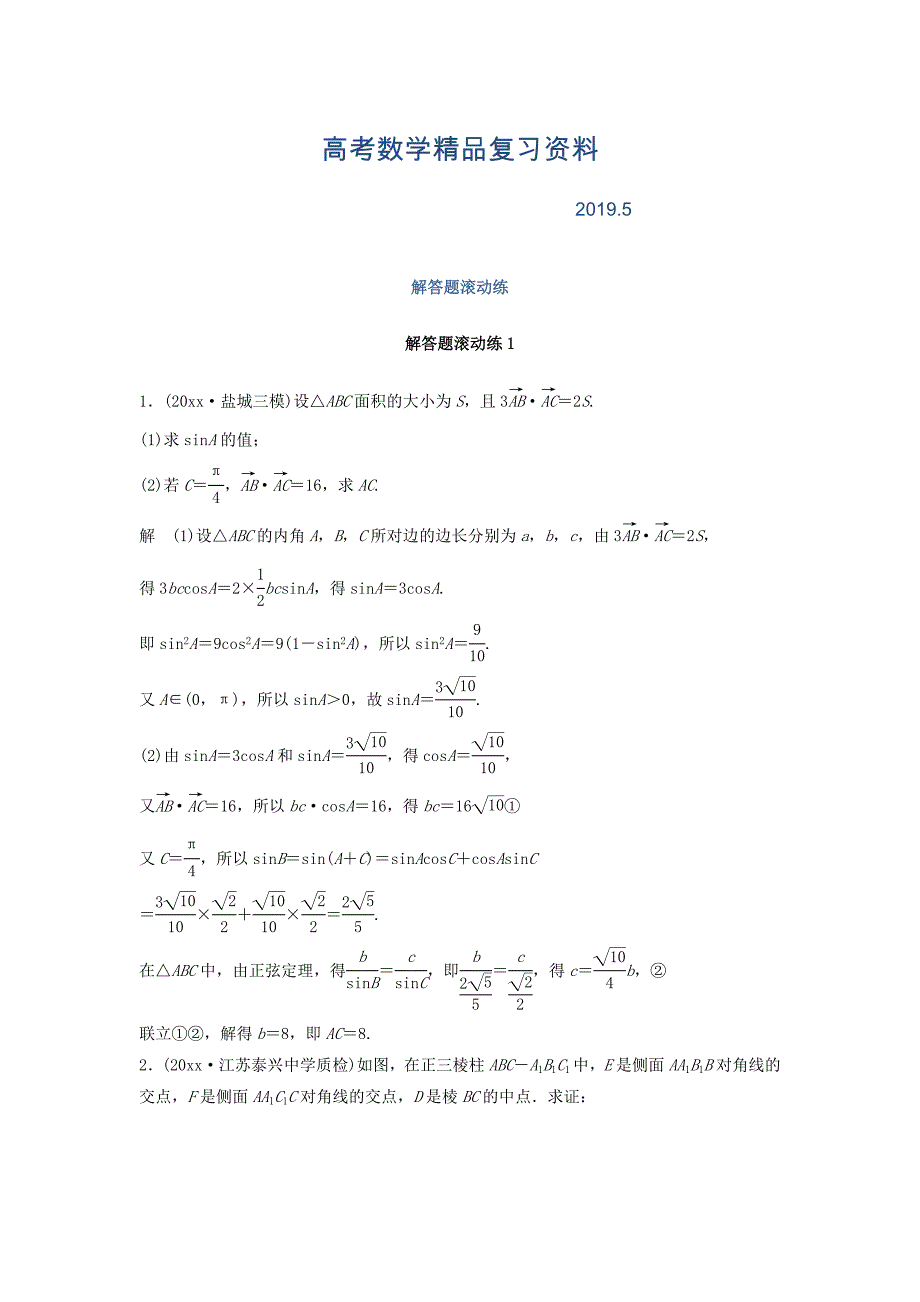 考前三个月高考数学理科江苏专用总复习训练题：解答题滚动练1 Word版含答案_第1页