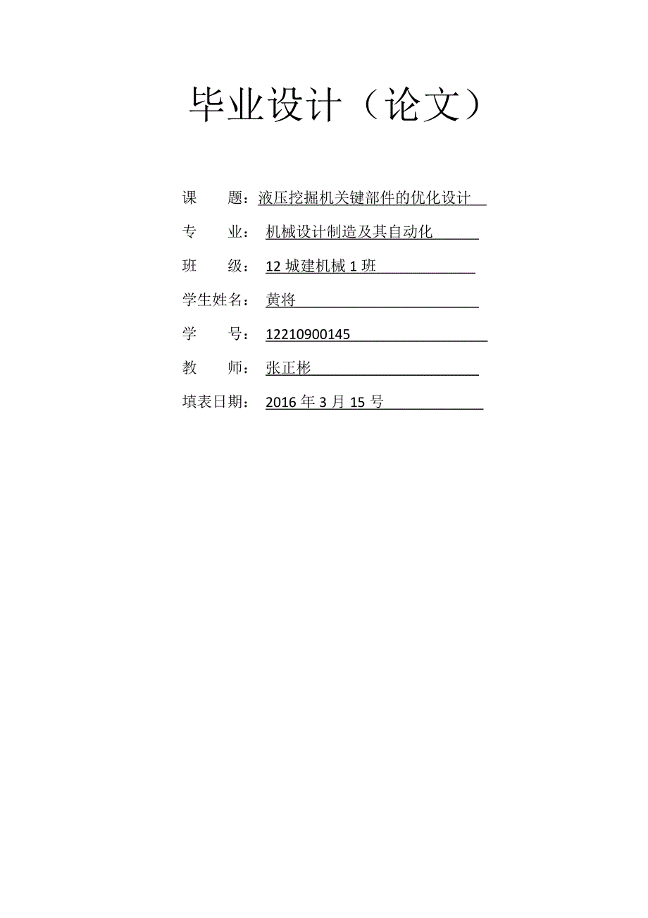 液压挖掘机关键部件的优化设计-设计论文.doc_第1页