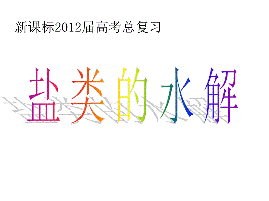 《盐类水解刘学聪》PPT课件.ppt_第1页