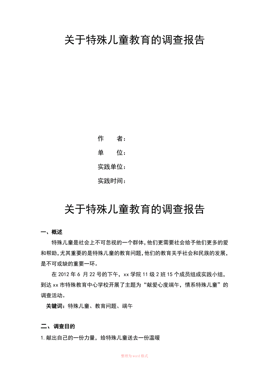 关于特殊儿童教育的调查报告_第1页