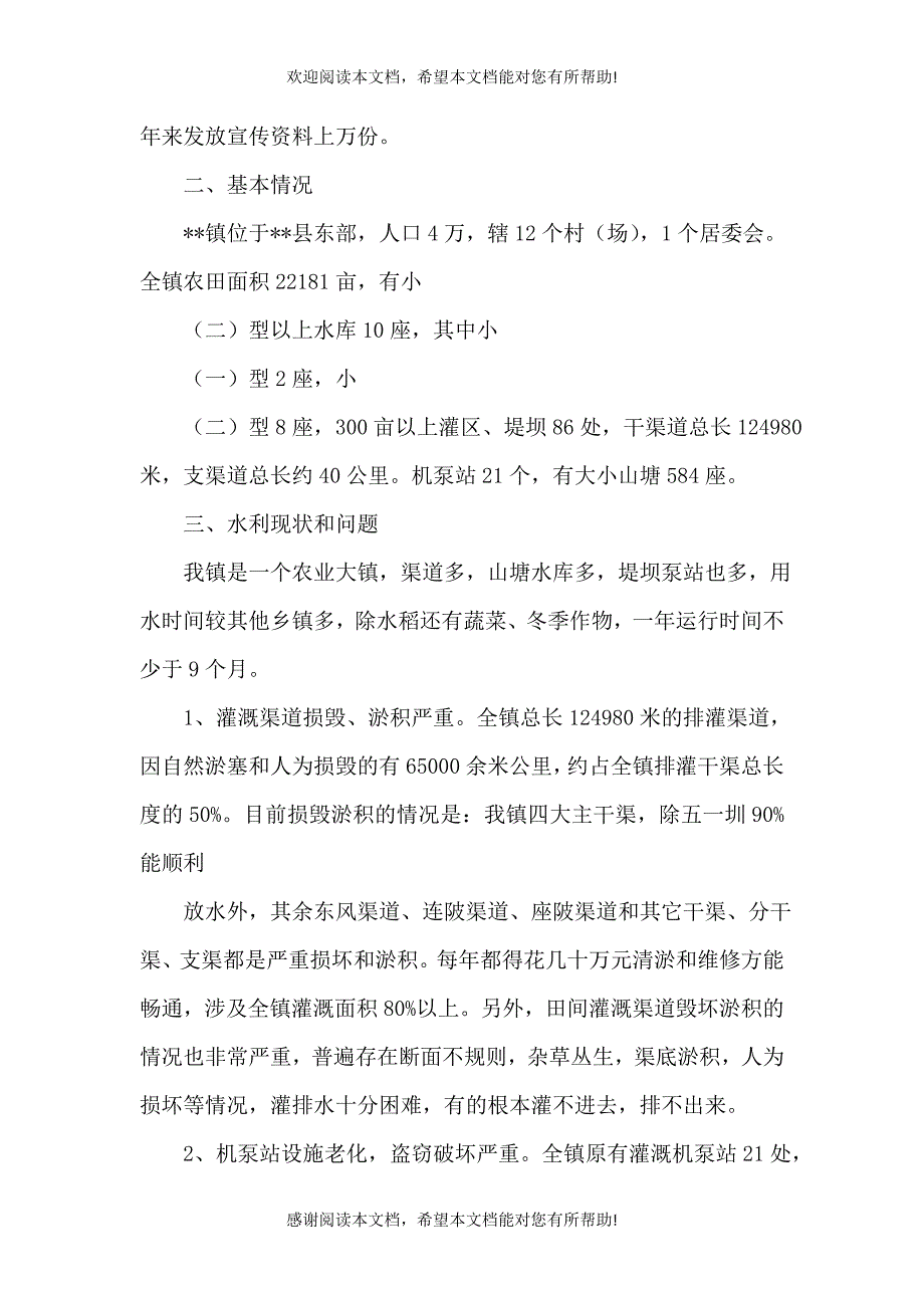 水利工作调研报告_第3页