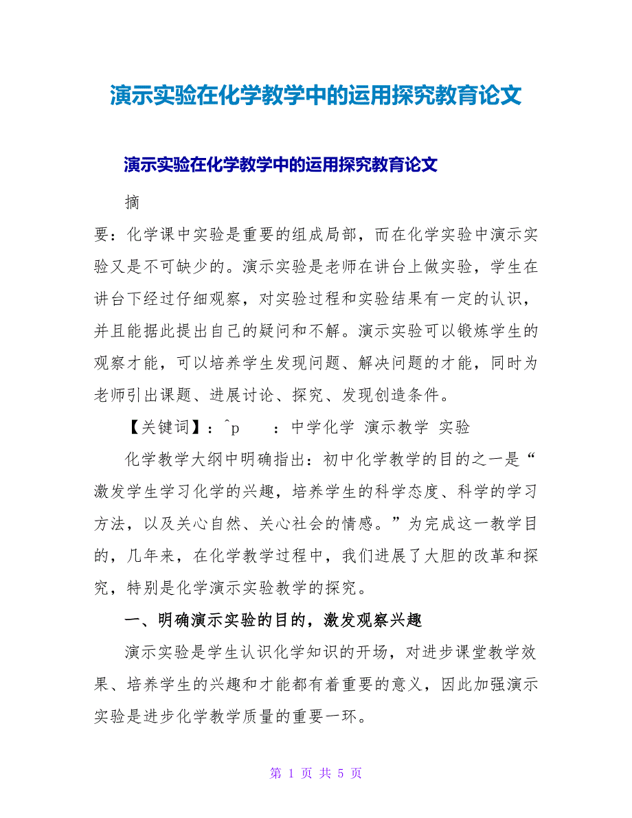 演示实验在化学教学中的运用探索教育论文.doc_第1页