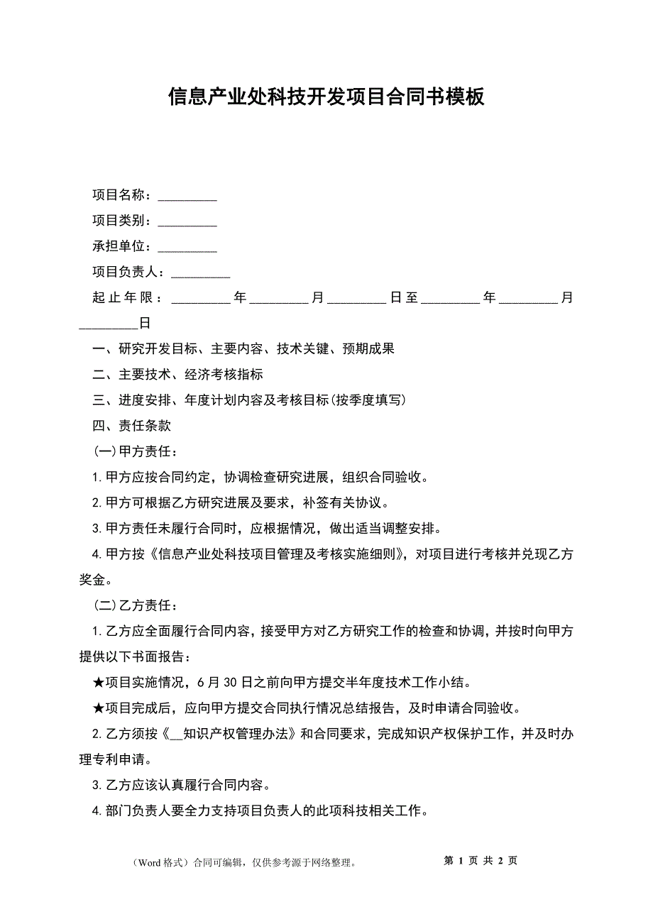 信息产业处科技开发项目合同书模板_第1页