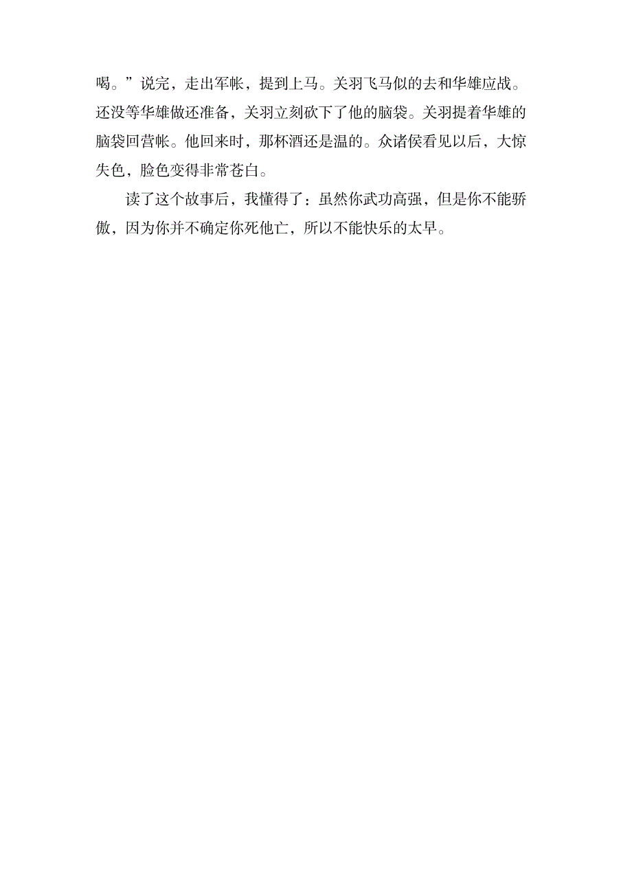 关于《温酒斩华雄》读后感300字_文学艺术-随笔札记_第3页