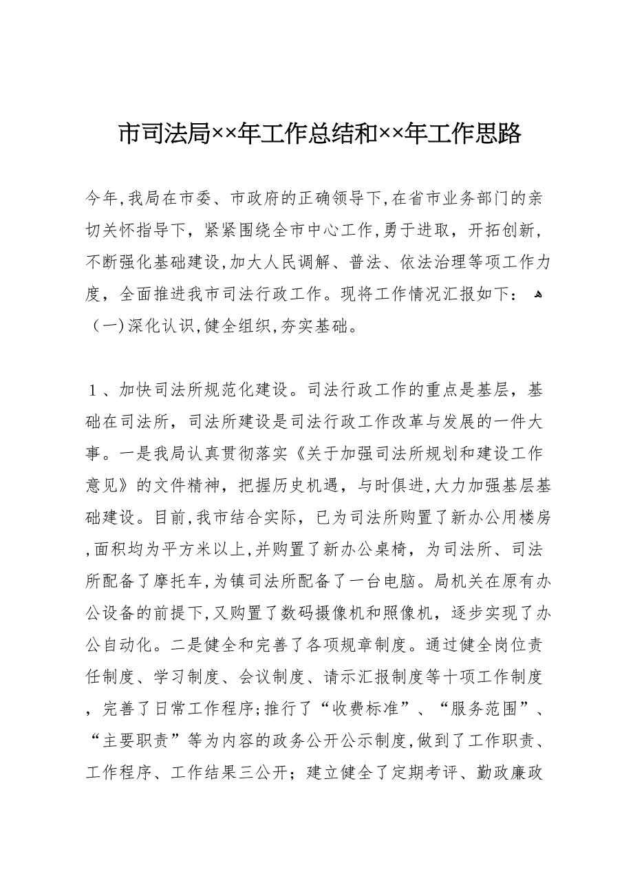 市司法局年工作总结和年工作思路_第1页