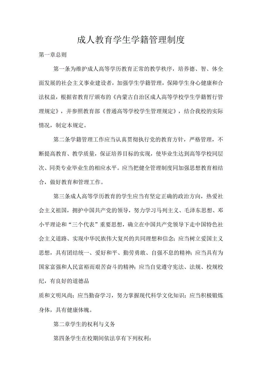 成人教育学生学籍管理制度_第1页