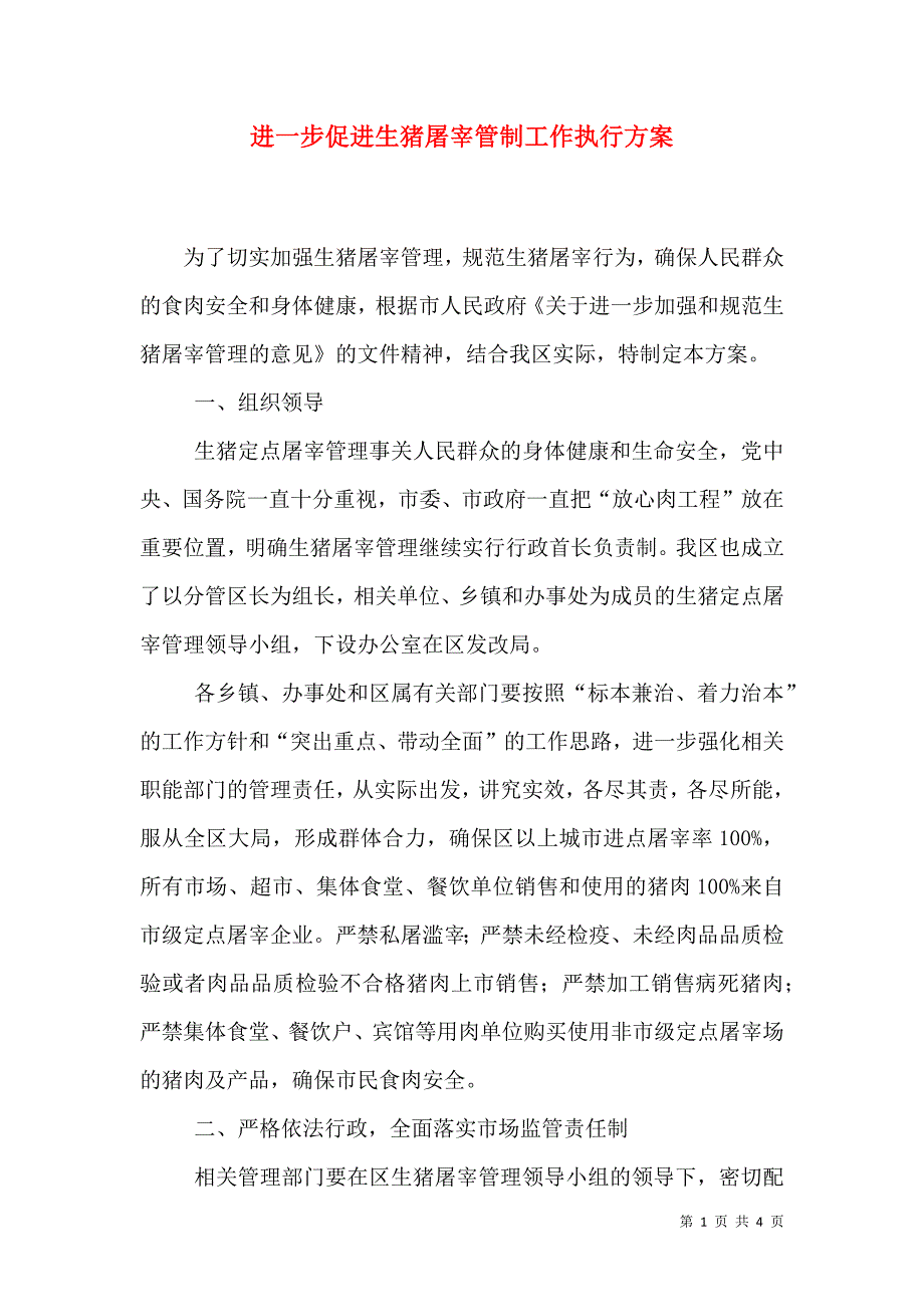 进一步促进生猪屠宰管制工作执行方案.doc_第1页