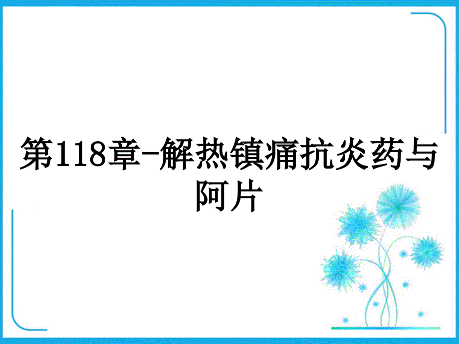 第118章解热镇痛抗炎药与阿片_第1页