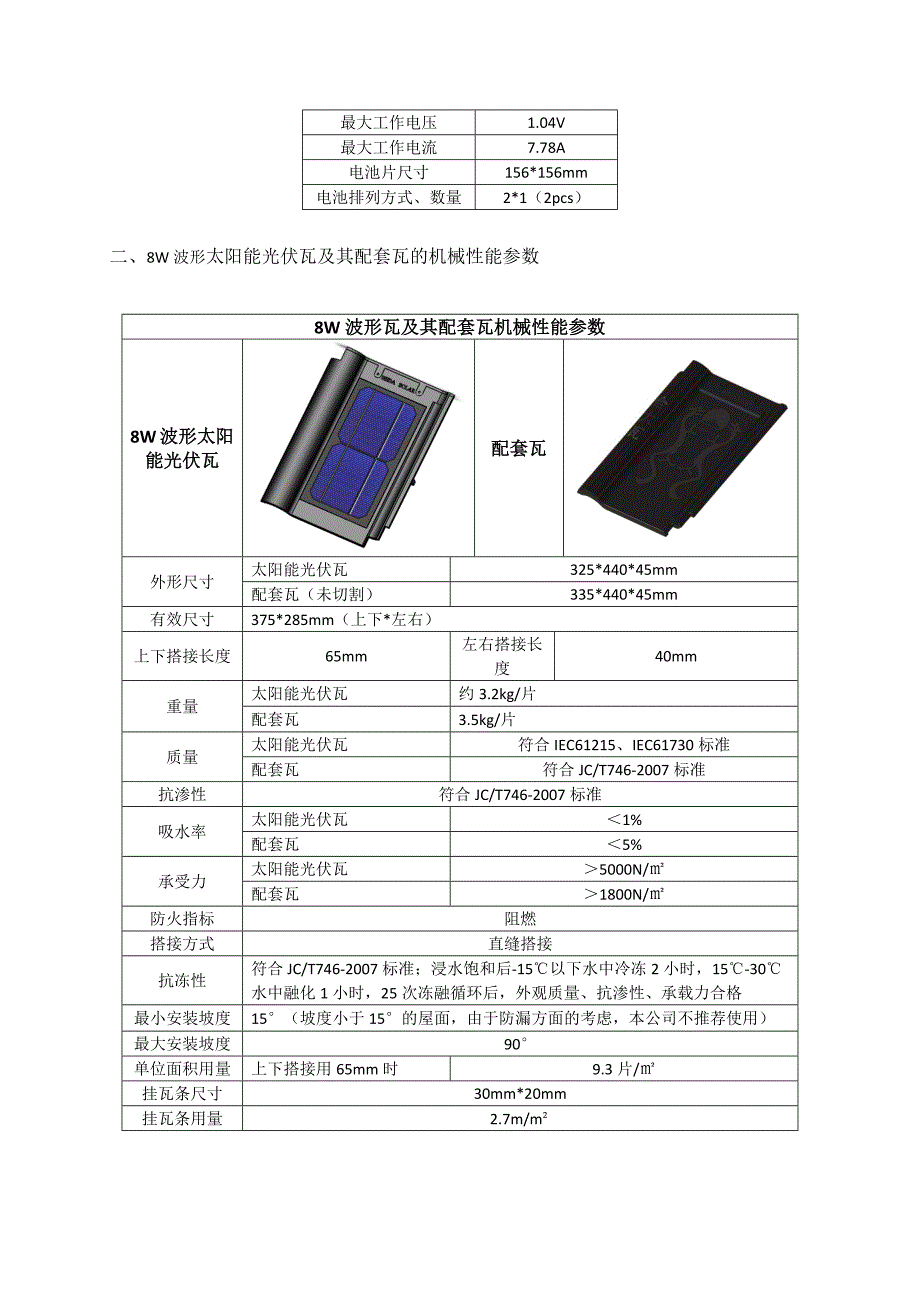 W波形光伏瓦并网发电屋面系统使用手册_第4页