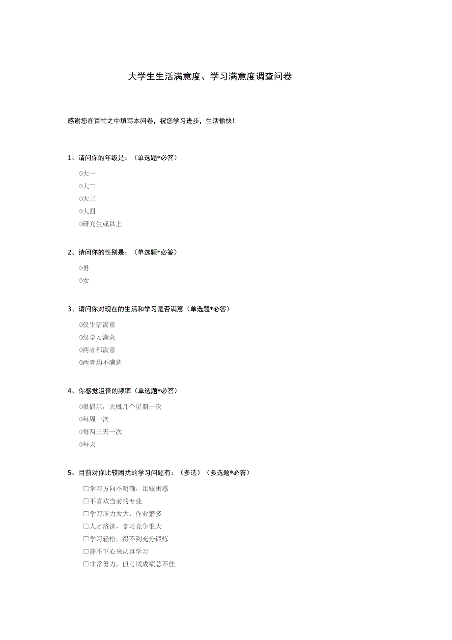 大学生生活满意度、学习满意度调查问卷_第1页