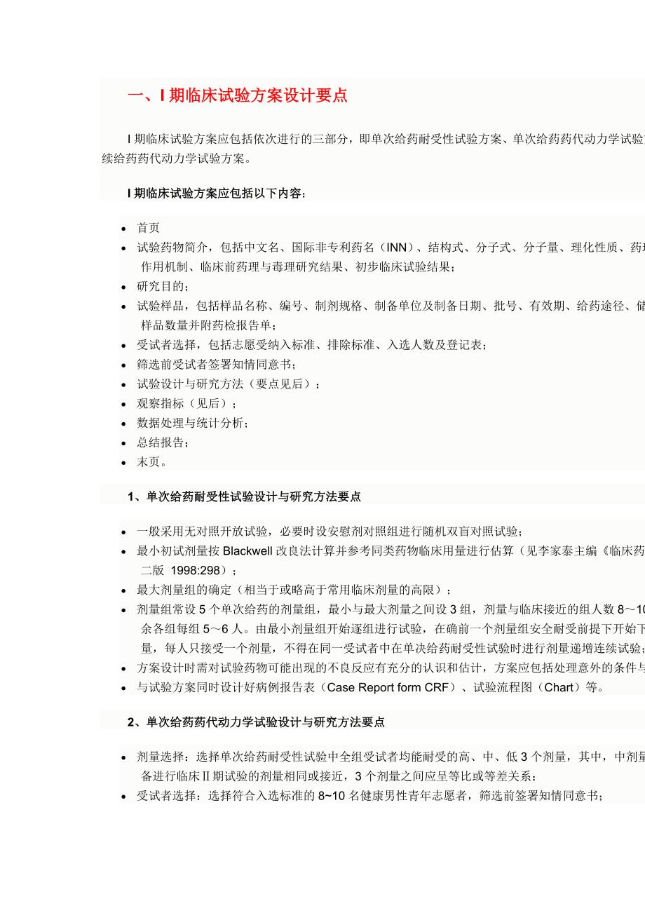 期临床试验设计要点_第1页