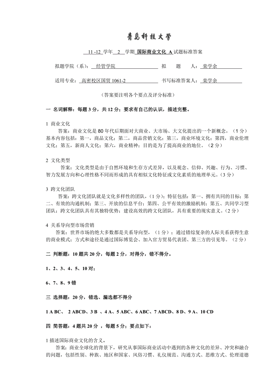 国际商业文化A卷答案_第1页