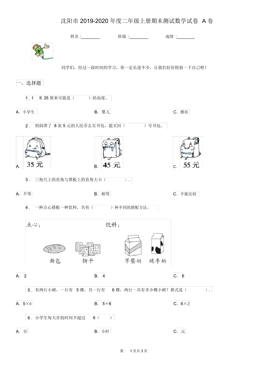 沈阳市2019-2020年度二年级上册期末测试数学试卷A卷_第1页