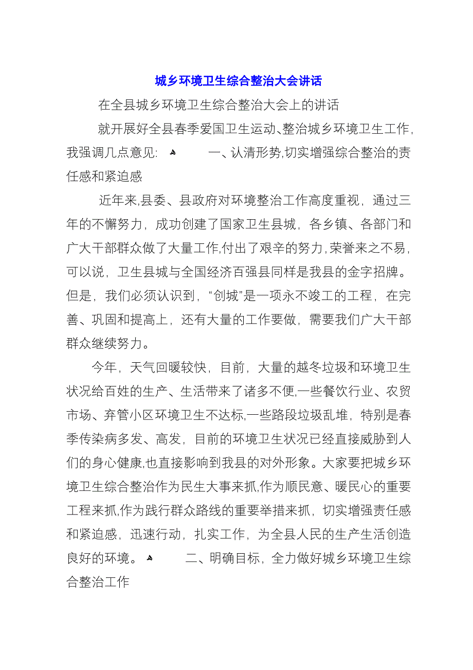 城乡环境卫生综合整治大会演讲.docx_第1页