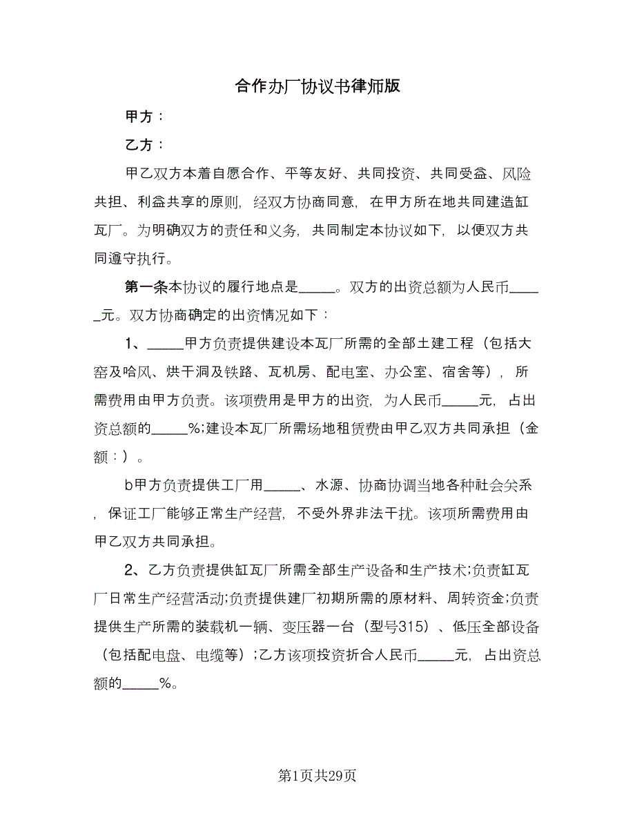 合作办厂协议书律师版（九篇）_第1页