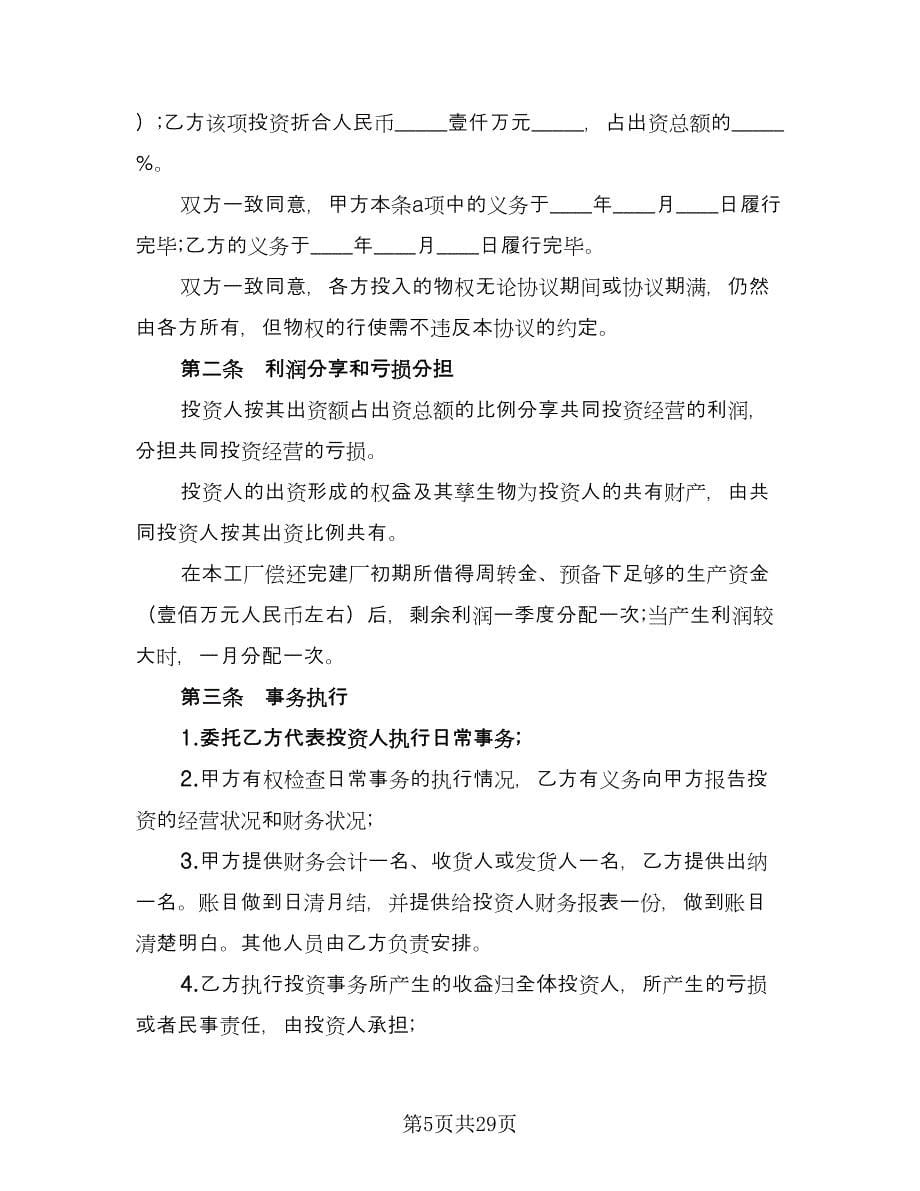 合作办厂协议书律师版（九篇）_第5页