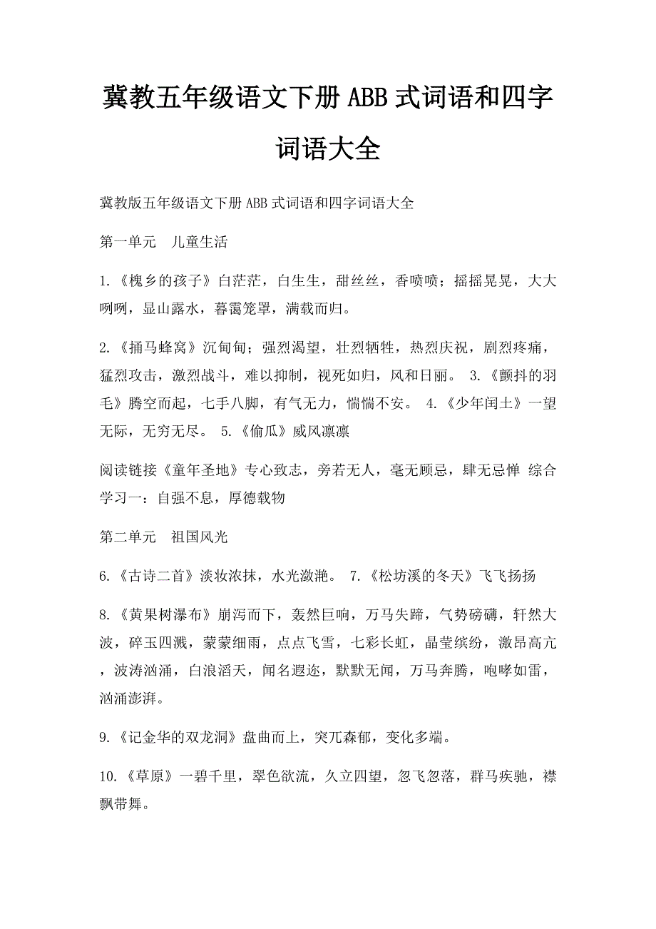 冀教五年级语文下册ABB式词语和四字词语大全_第1页