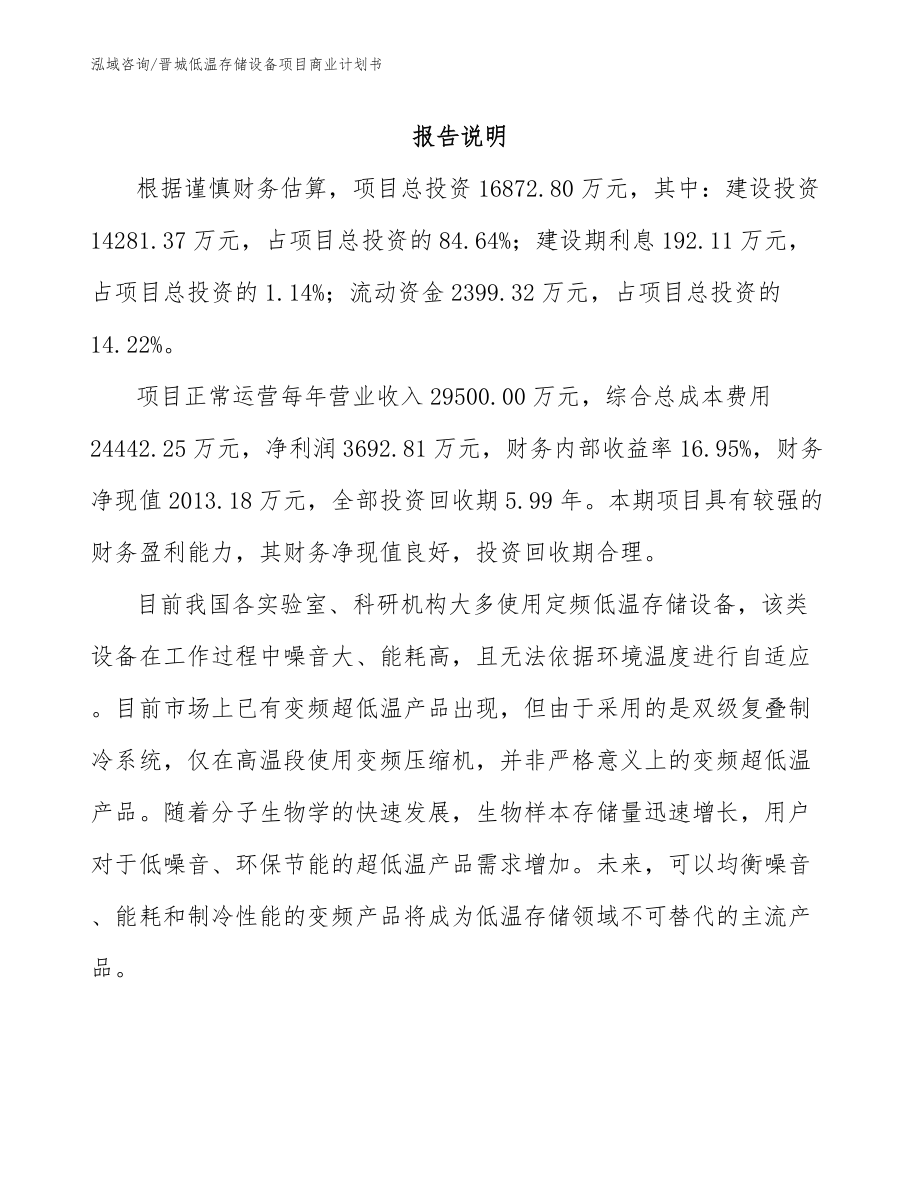 晋城低温存储设备项目商业计划书（模板范文）_第2页