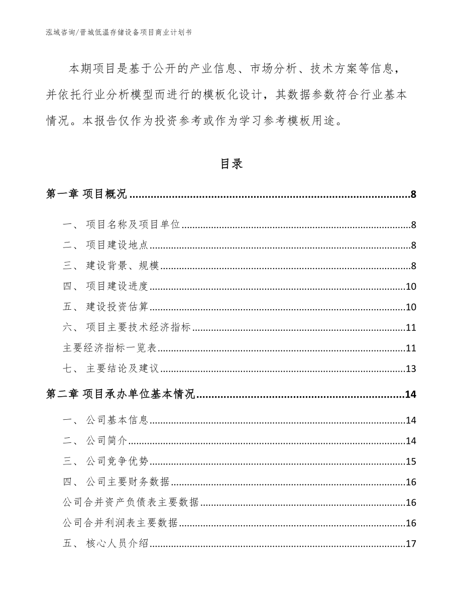 晋城低温存储设备项目商业计划书（模板范文）_第3页