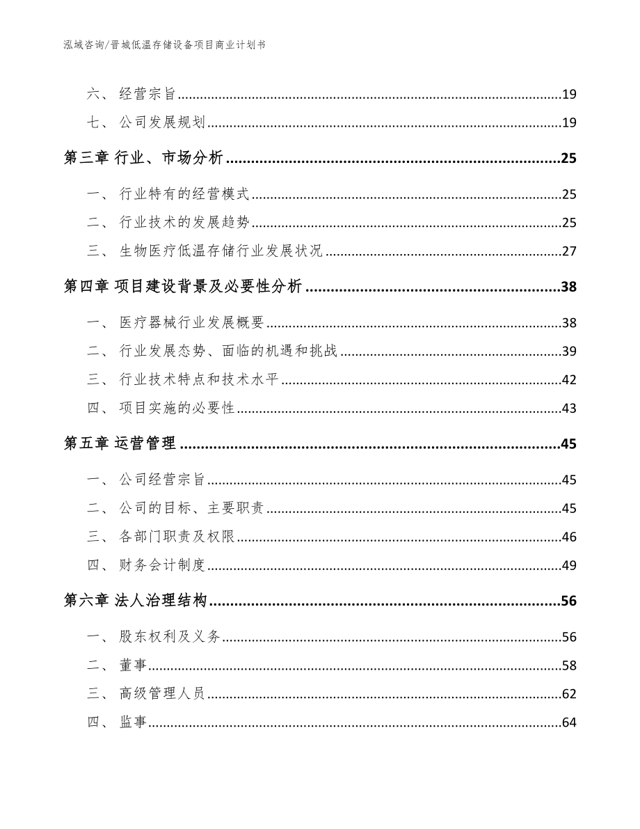 晋城低温存储设备项目商业计划书（模板范文）_第4页