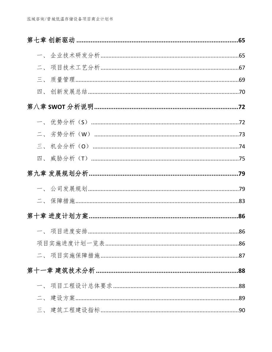 晋城低温存储设备项目商业计划书（模板范文）_第5页