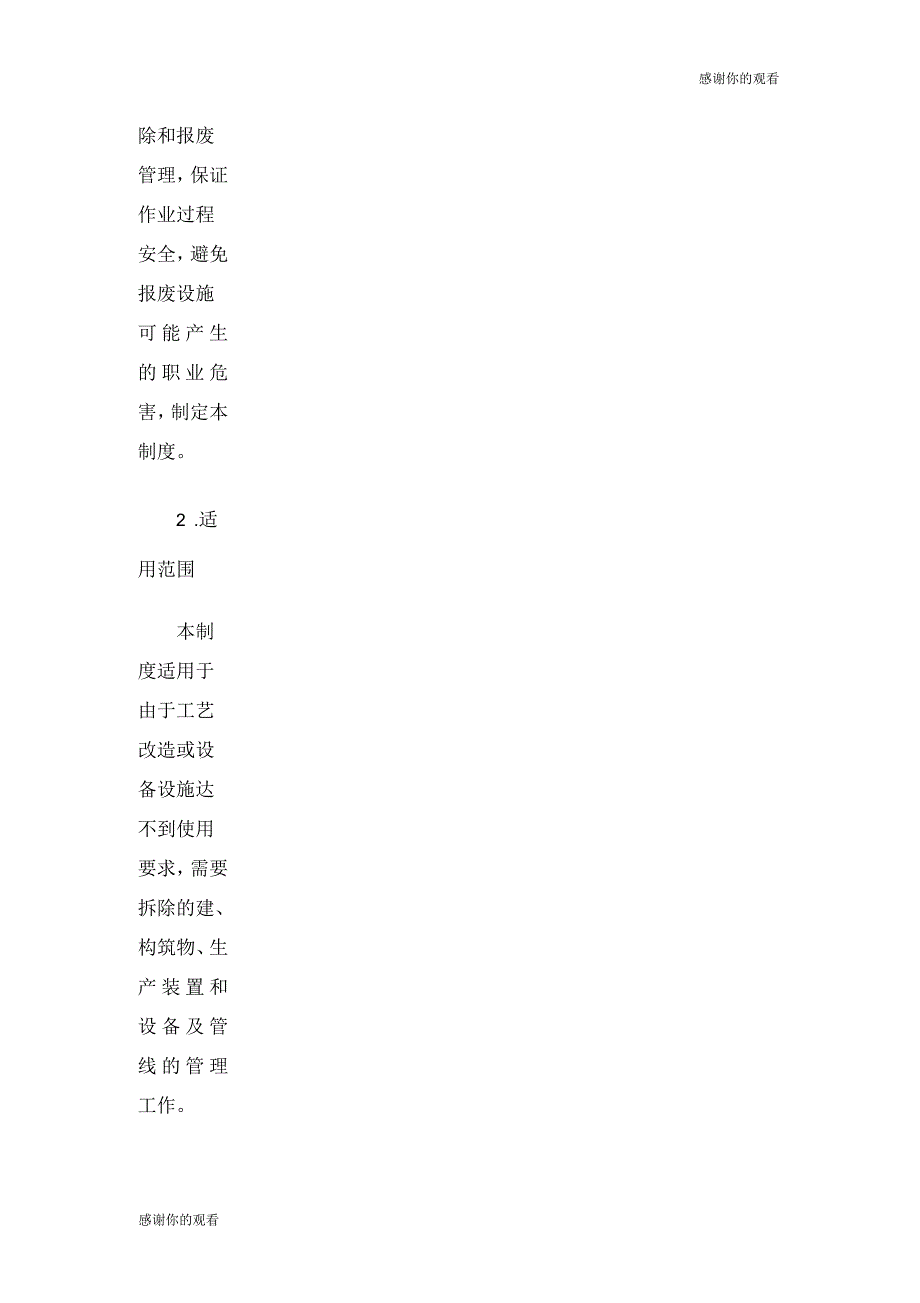 生产设施拆除和报废安全管理制度_第2页