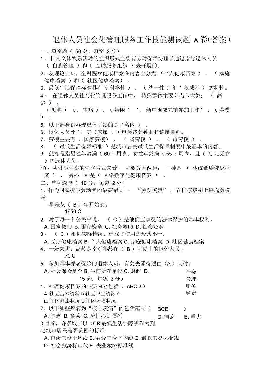 退休人员社会化管理服务工作技能测试题_第1页