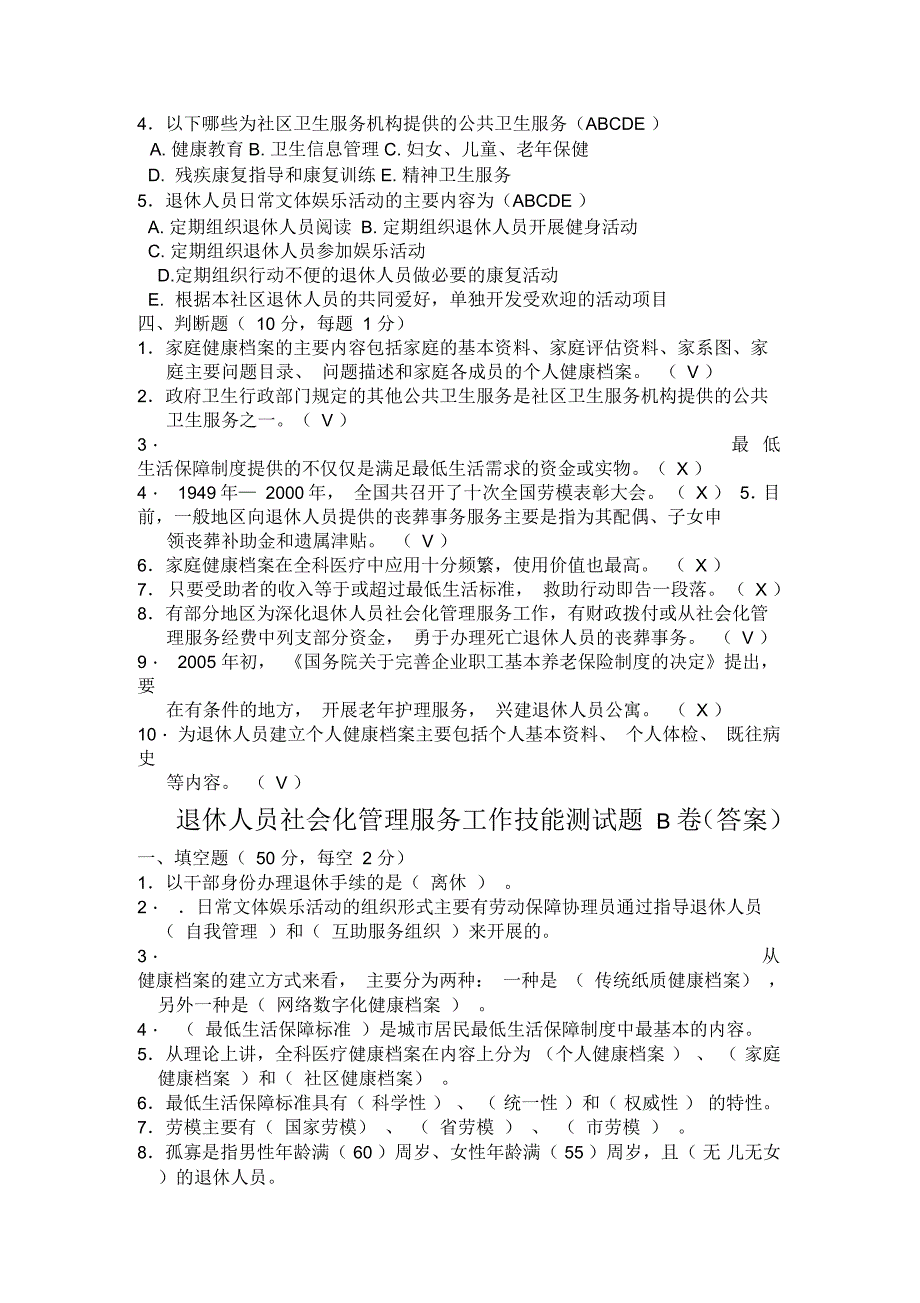 退休人员社会化管理服务工作技能测试题_第2页