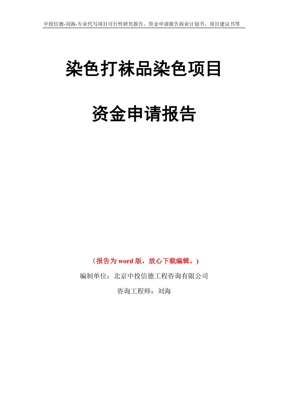 染色打袜品染色项目资金申请报告写作模板代写_第1页