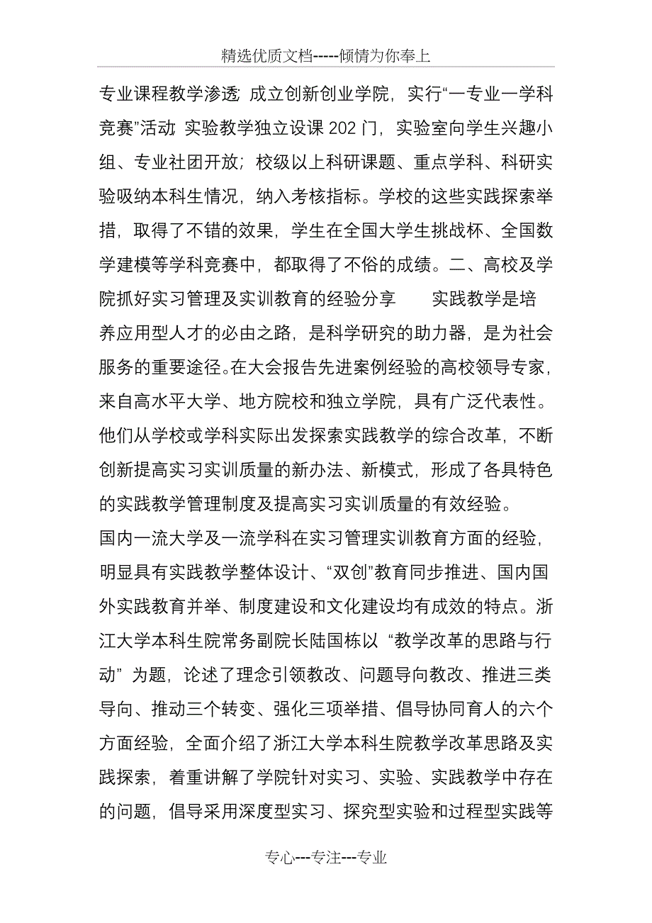 中国高等教育学会“提高高校实习管理及实训教育质量”专题报告会简报_第4页