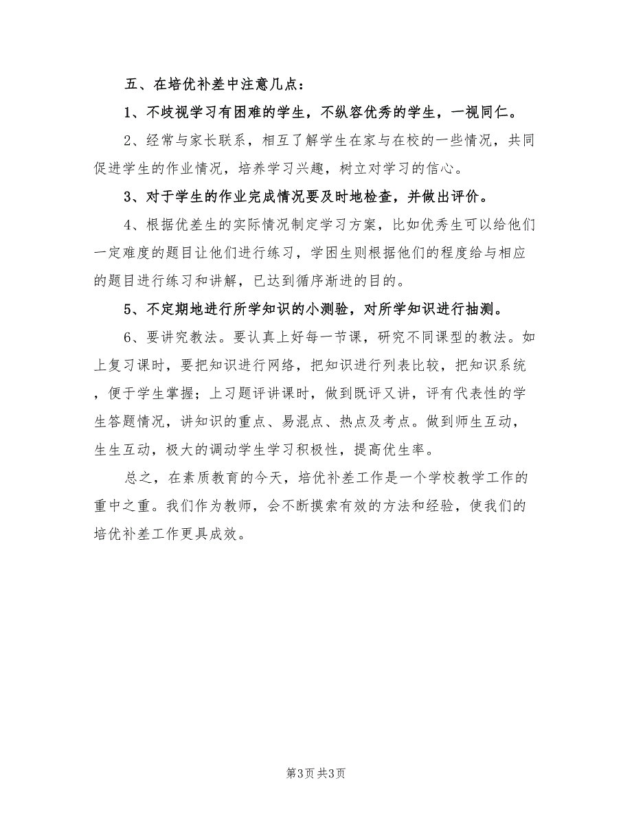 2022年小学数学三年级上册培优补差工作计划_第3页