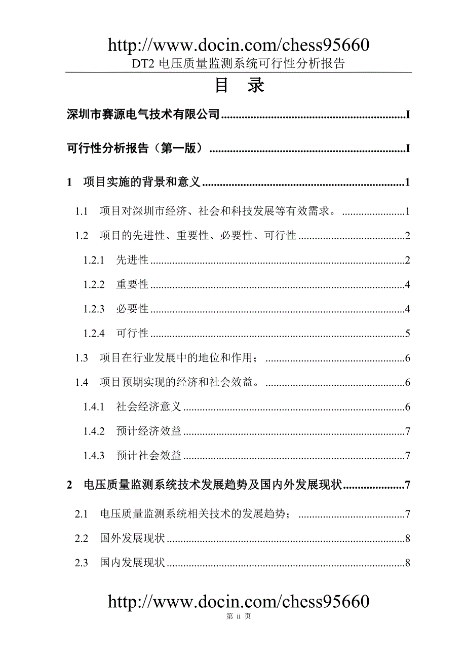 电压质量监测系统-可行性研究报告v1.doc_第2页