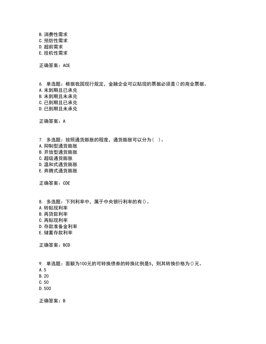 初级经济师《金融专业》考试历年真题汇编（精选）含答案50_第2页