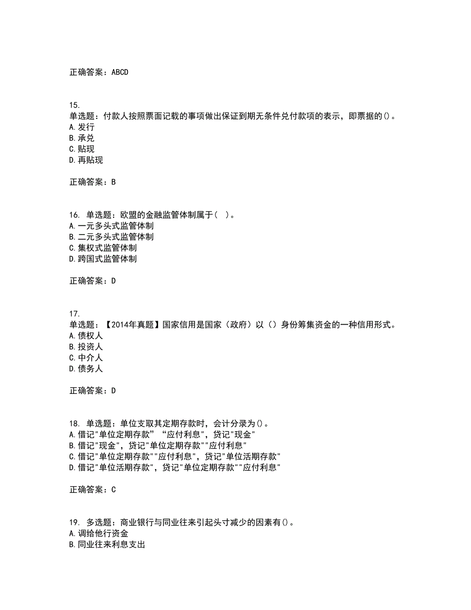 初级经济师《金融专业》考试历年真题汇编（精选）含答案50_第4页