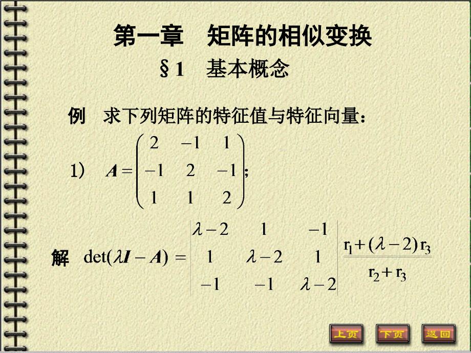 西北工业大学矩阵论课件PPT第一章例题 矩阵的相似变换_第1页