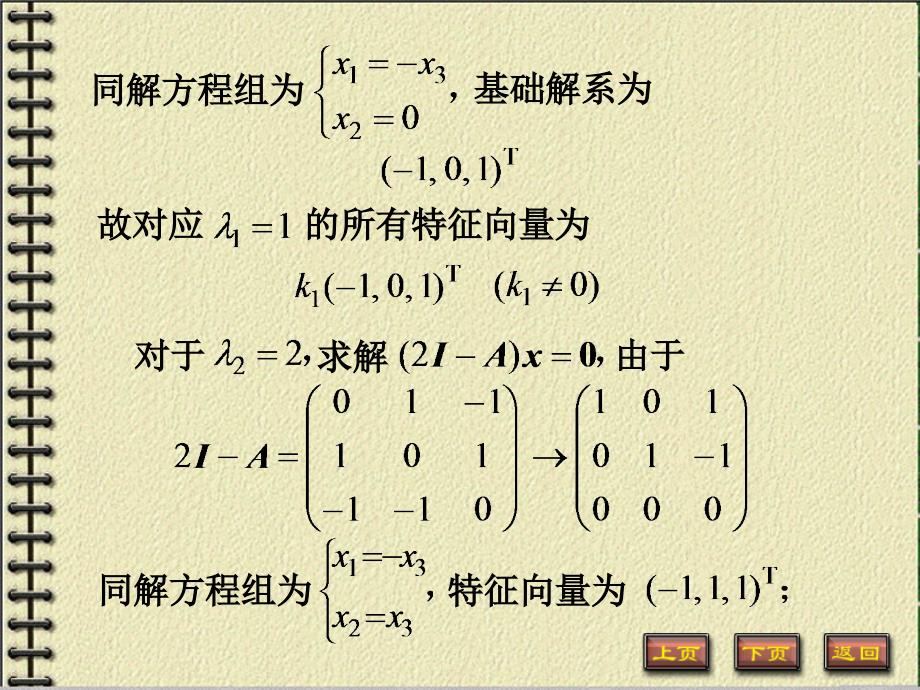 西北工业大学矩阵论课件PPT第一章例题 矩阵的相似变换_第3页