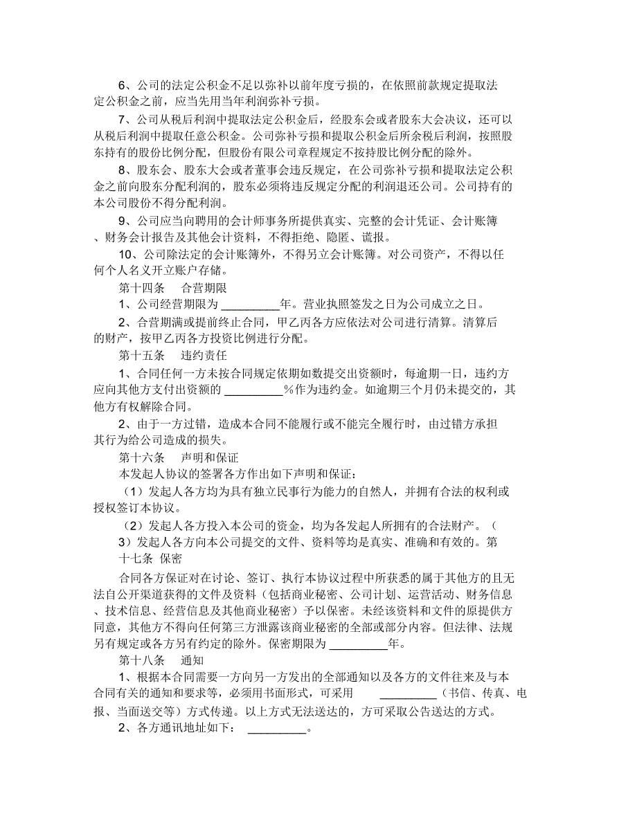 设立有限责任公司出资协议书样式三_第5页