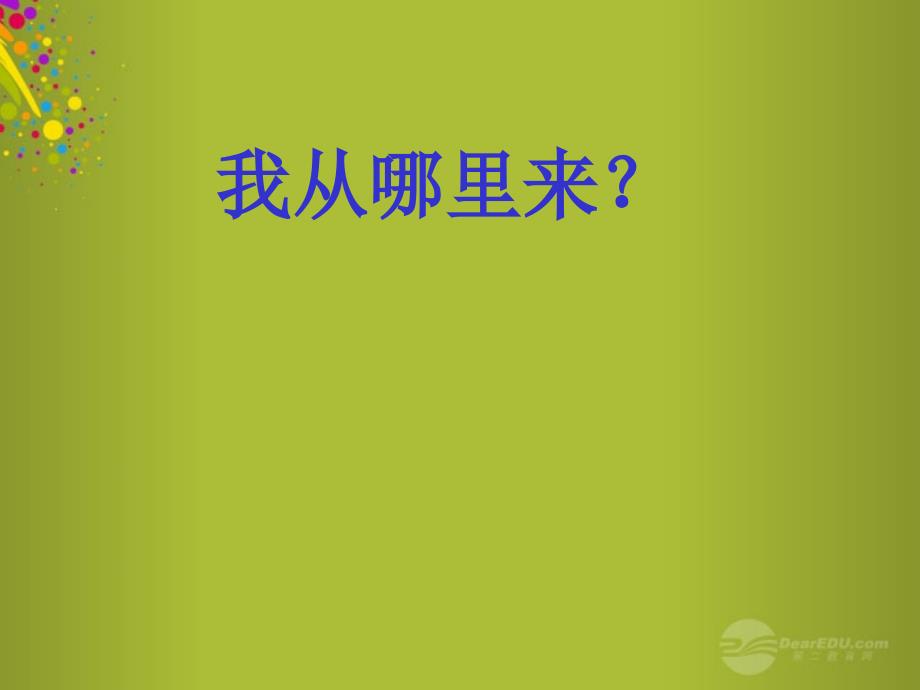 六年级科学下册《我从哪里来》名师公开课省级获奖课件5 青岛版_第1页