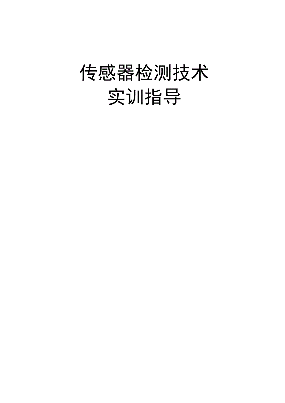 传感器检测技术实训指导_第1页