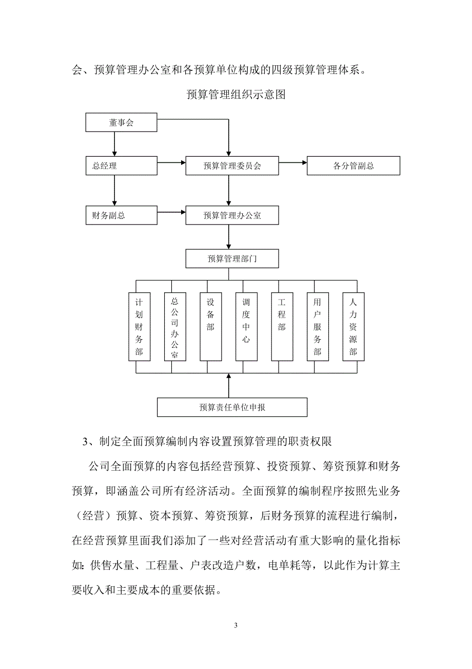 焦作水务全面预算管理工作情况介绍_第3页