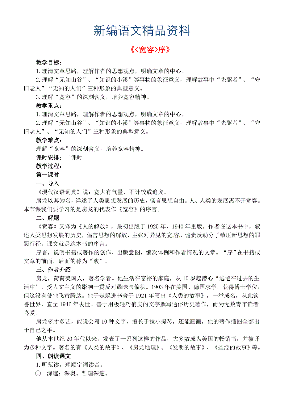 新编【长版】八年级语文下册教案Word版宽容序_第1页