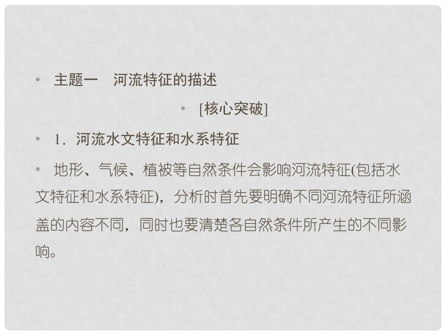 高考地理总复习 第十四章 区域自然资源综合开发利用 3143 微专题——河流特征及综合开发课件 新人教版_第2页