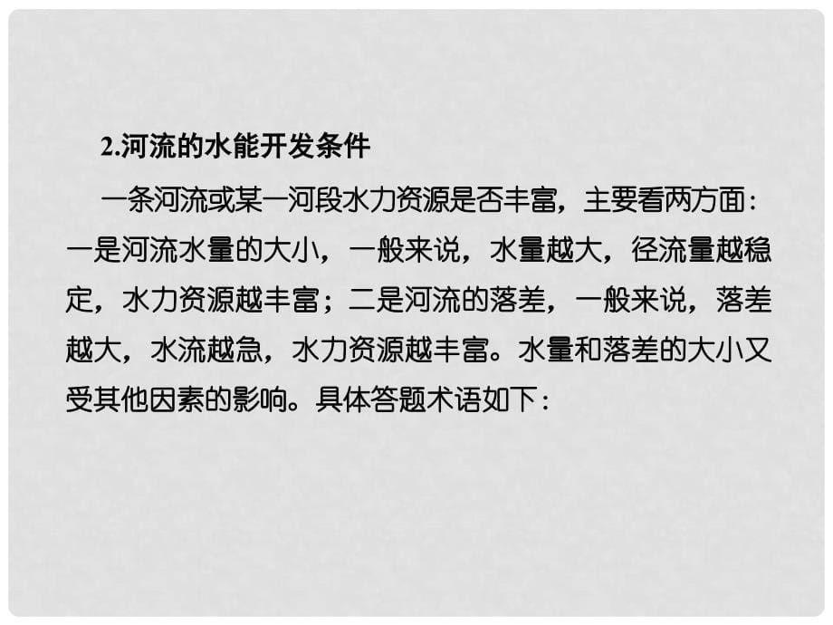 高考地理总复习 第十四章 区域自然资源综合开发利用 3143 微专题——河流特征及综合开发课件 新人教版_第5页