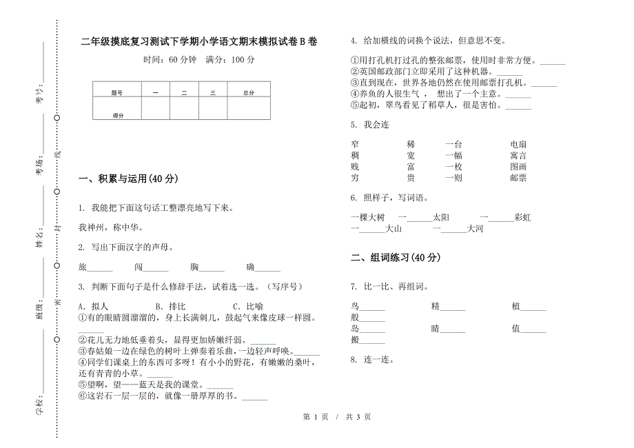 二年级摸底复习测试下学期小学语文期末模拟试卷B卷.docx_第1页