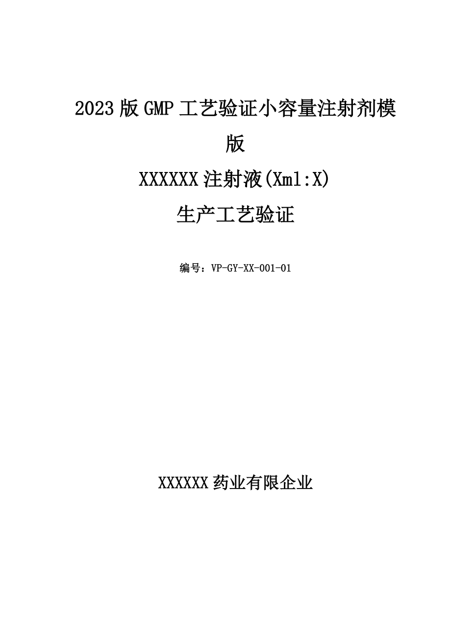 GMP小容量注射剂工艺验证模版_第1页